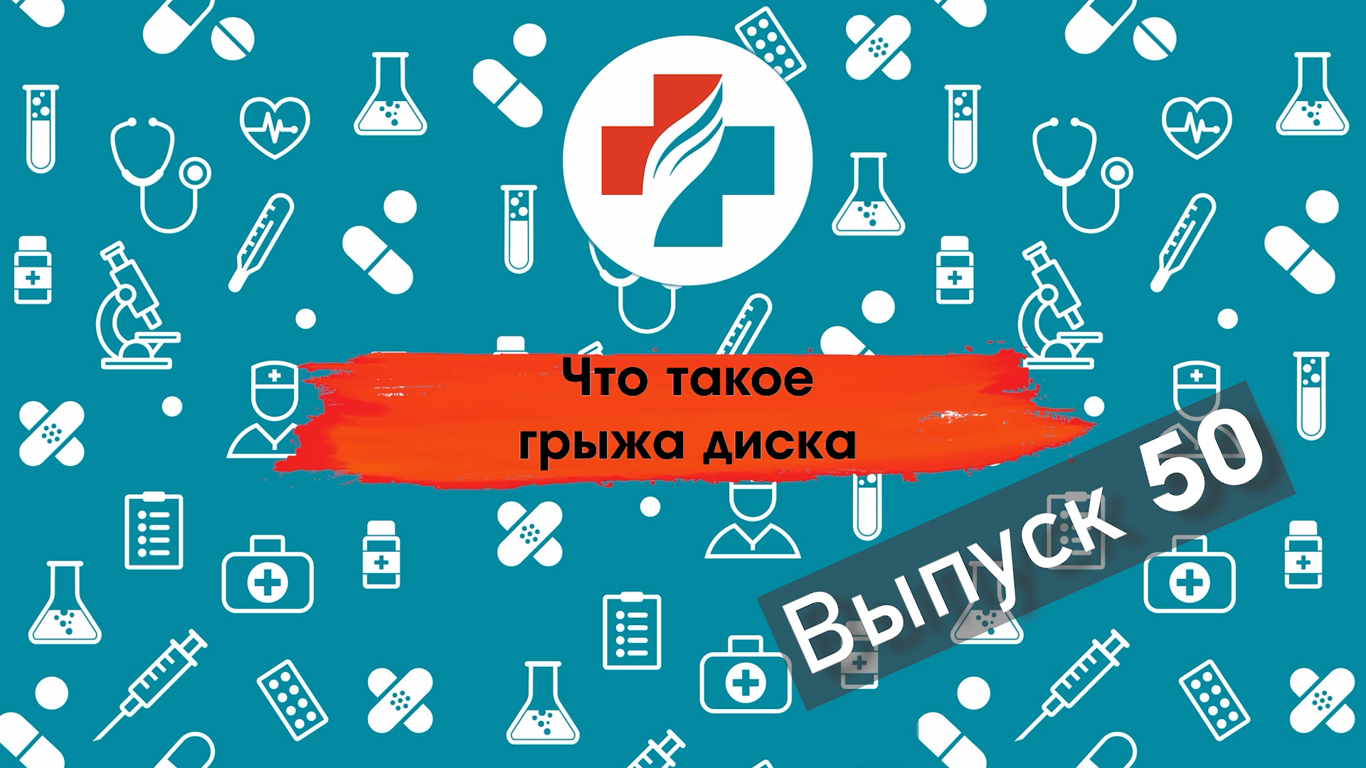 50 выпуск. Грыжа: причины симптомы и лечение.