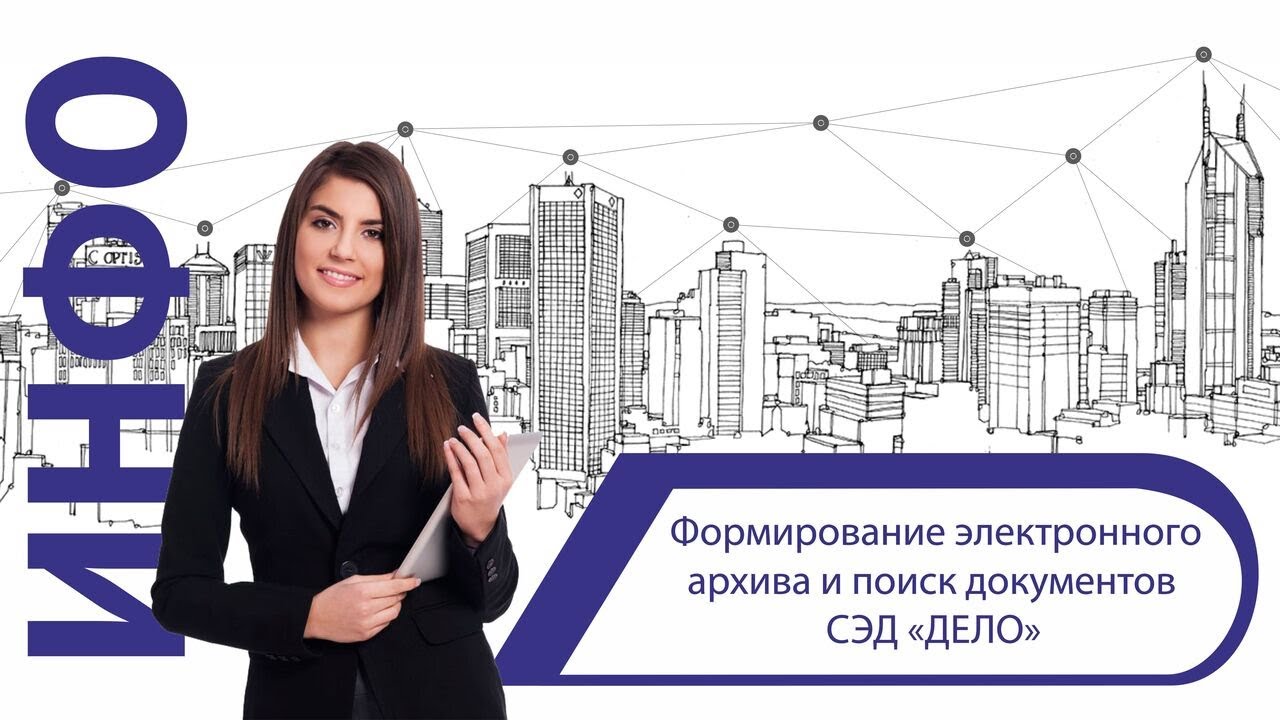 Формирование электронного архива и поиск документов СЭД «ДЕЛО» смотреть онлайн