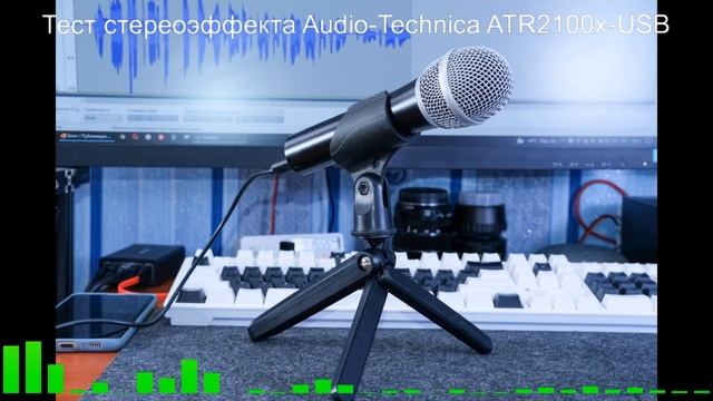 Микрофон Audio Technica ATR2100x USB эффект стерео смотреть онлайн