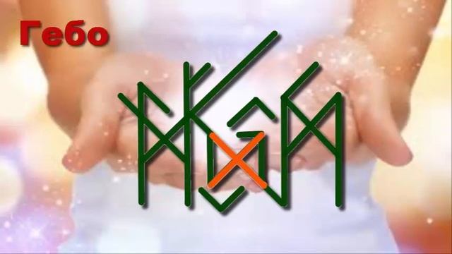??Щедрость покровителя, спонсора - рунический став "ЩЕДРОСТЬ" смотреть онлайн