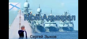 Песня «Мой Адмирал»