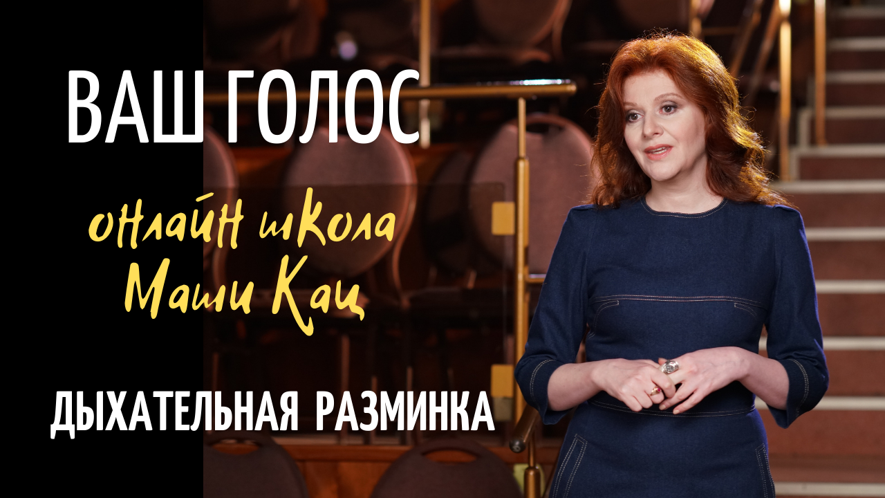 "ВАШ ГОЛОС" Вокально-дыхательная разминка. смотреть онлайн