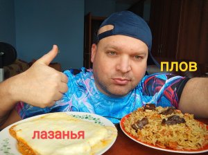 МУКБАНГ Лазанья и плов с мясом/ОБЖОР/mukbang