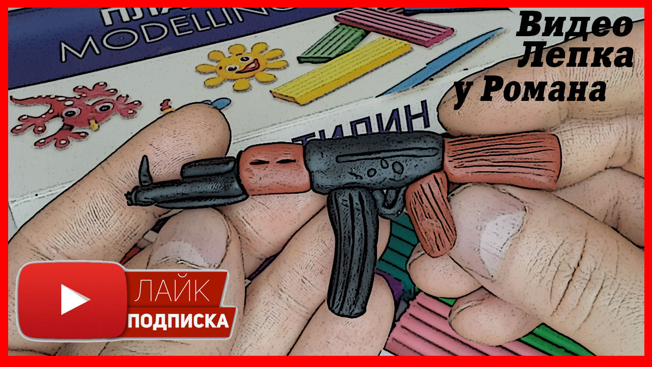 Лепим Автомат Калашникова. Оружие из Пластилина. Видео Лепка у Романа смотреть онлайн