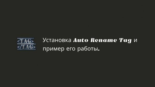 Установка Auto Rename Tag и пример его работы.