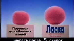 Реклама стиральный порошок Ласка 2003 год
