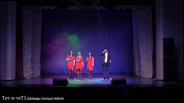 Тет-а-теТ -  Шаланды полные кефали (рук. А. Прохоров)