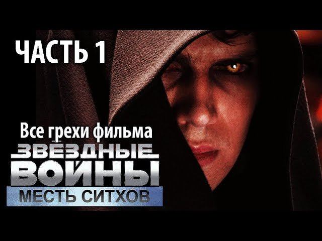 Все грехи фильма "Звёздные войны: Эпизод 3 – Месть Ситхов", Часть 1 смотреть онлайн