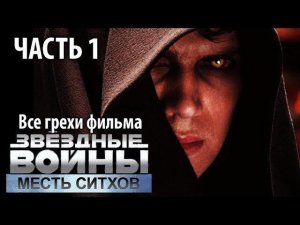 Все грехи фильма «Звёздные войны: Эпизод 3 – Месть Ситхов», Часть 1