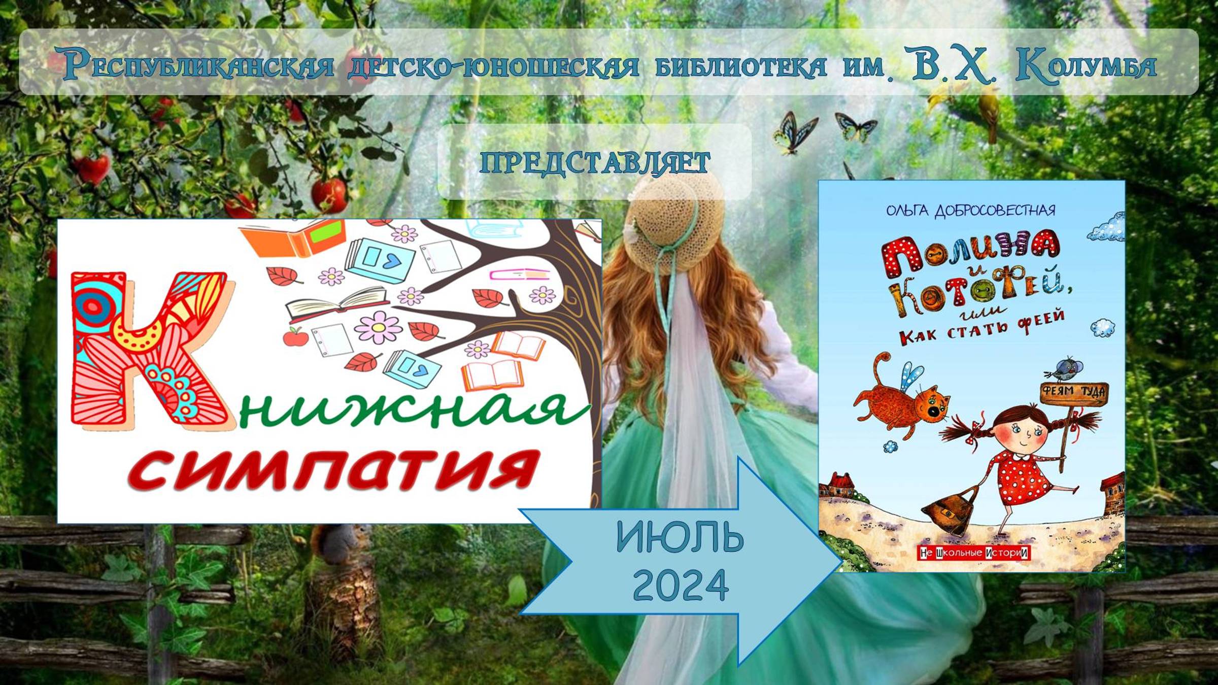 Обзор книги Ольги Добросовестной «Полина и КотоФей, или Как стать феей» смотреть онлайн