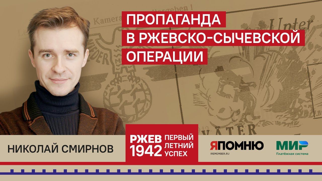 13. Николай Смирнов. Пропаганда в Ржевско-Сычевской операции смотреть онлайн