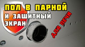 Защитный экран для печи и пол в парной