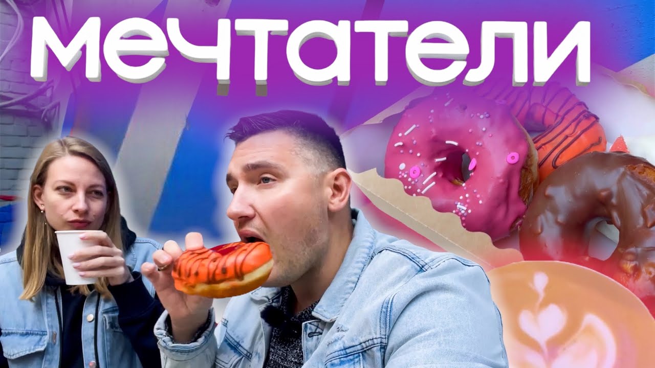 Мечтатели! Обзор кофейни с вкусными пончиками и кофе. Мукбанг из Самары смотреть онлайн