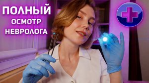 ?АСМР полный осмотр невролога ┃оценка неврологического статуса┃ASMR neurologist?⚕️