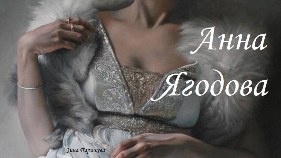 Художницы: Анна Ягодова (р. 1986) смотреть онлайн
