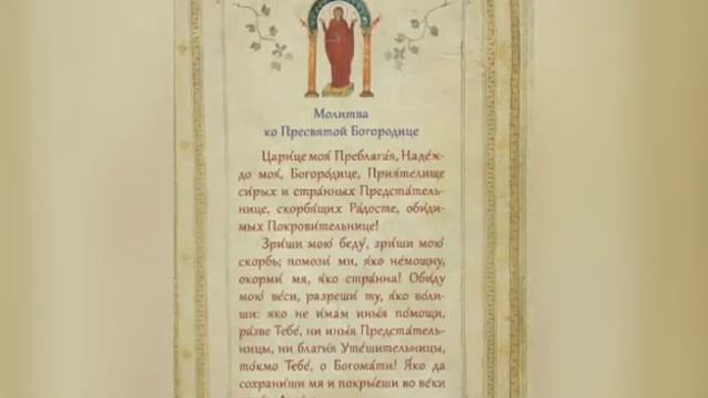 Молитва от Страха - Молитва Богородице смотреть онлайн