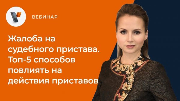 Жалоба на судебного пристава.