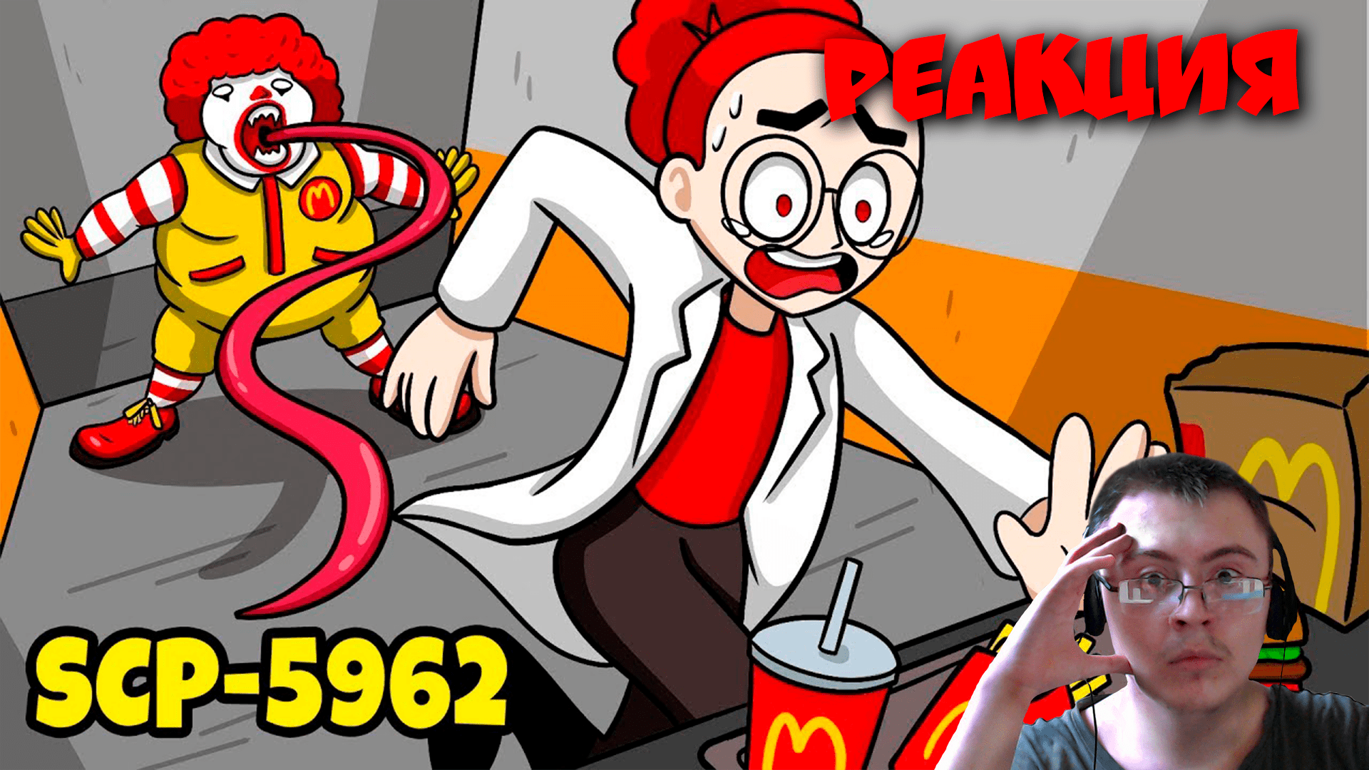 Одна ночь в Макдональдсе | SCP-5962 (SCP Анимация) - русская озвучка ( AniMax ) | Реакция