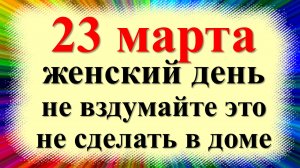 23 марта народный праздник Василисин день, Василиса указательница. Что нельзя делать. Приметы