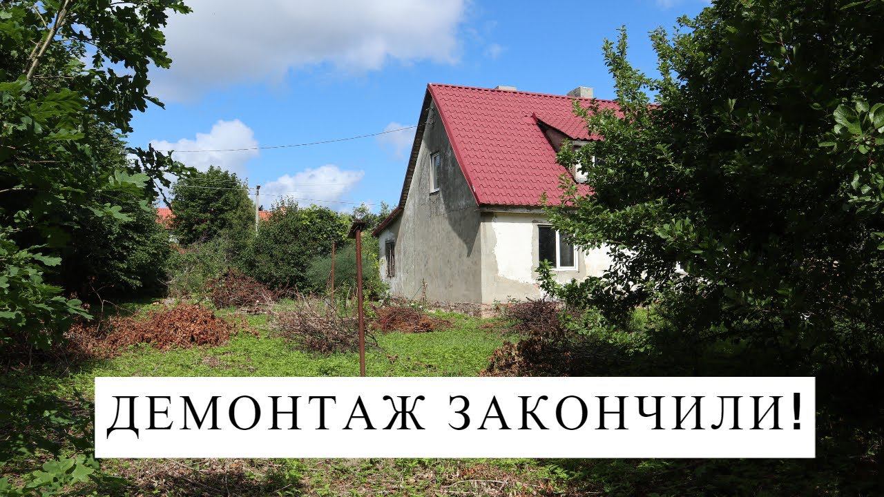 Влог / Закончили демонтаж в доме и начали уборку сада смотреть онлайн