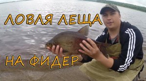 Ловля леща на фидер. Река Суда