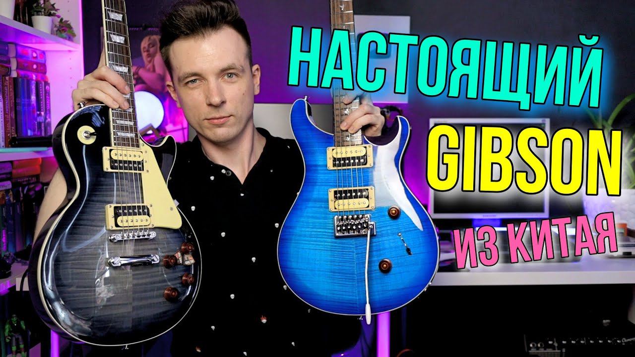 НАСТОЯЩИЙ ГИБСОН ИЗ КИТАЯ! AIERSI LES PAUL и PRS! смотреть онлайн