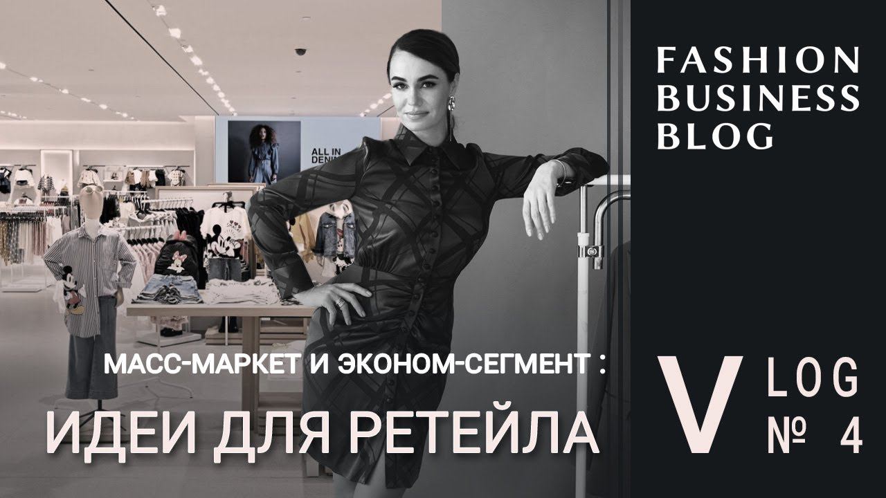 Масс-маркет и эконом-сегмент: идеи для ретейла смотреть онлайн