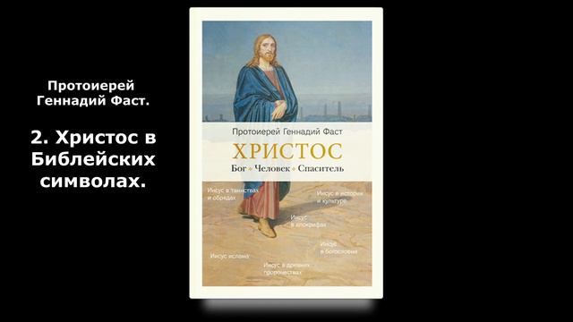 Протоиерей Геннадий Фаст - 2. Христос в Библейских символах смотреть онлайн