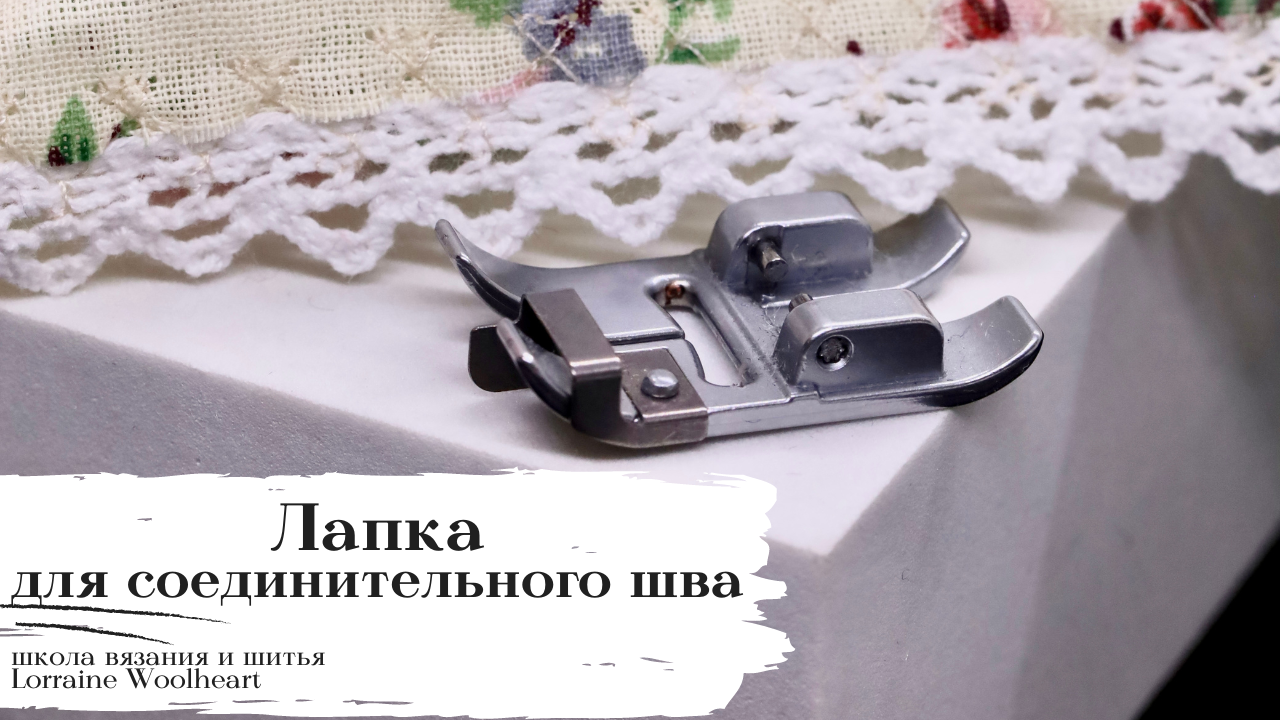 Лапка для соединительного шва для швейной машины. Лапки для швейной машины. Часть 1. смотреть онлайн