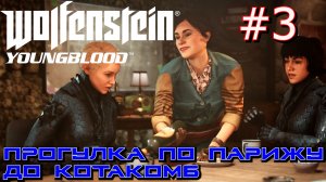 ПУТЬ В КАТАКОМБЫ ПАРИЖА. ЗАДАНИЯ В КАТАКОМБАХ. Прохождение Wolfenstein Youngblood #3