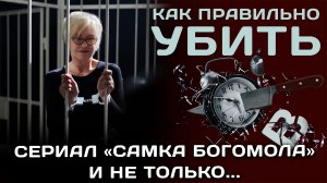 Сериал "Самка богомола" и не только....