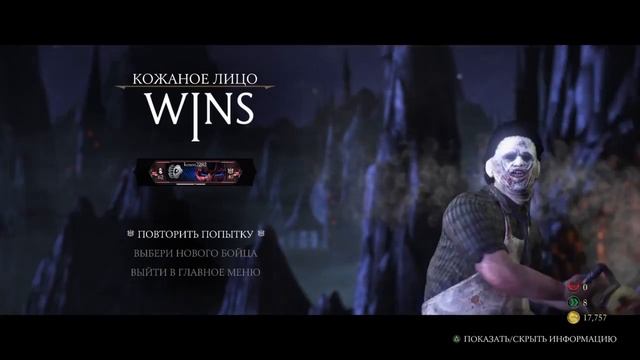 Mortal Kombat X Милаха кожаное лицо смотреть онлайн