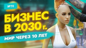 ТОП БИЗНЕС ИДЕИ 2021-2030. Новое Оборудование для Малого Бизнеса. Бизнес идеи будущего