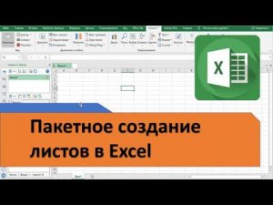 Как создать сразу много листов Excel с заданными названиями