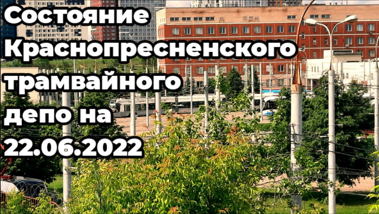 Состояние краснопресненского трамвайного депо на 22.06.2022. смотреть онлайн