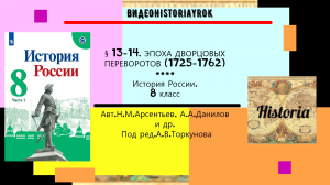 § 13-14. Эпоха дворцовых переворотов. История России. 8 класс. Под ред. А.В.Торкунова