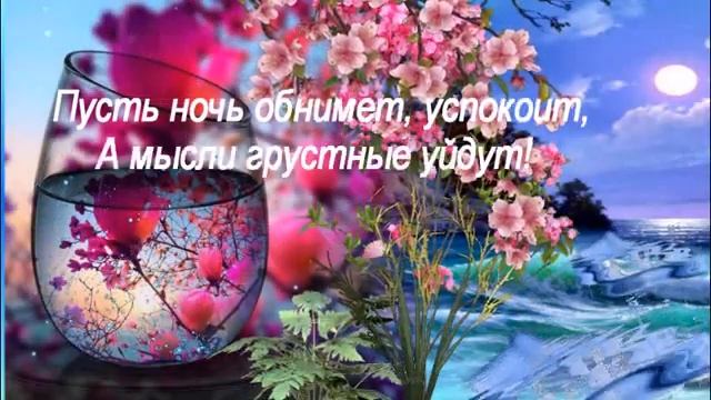 Доброго Вечера и Спокойной Ночи! Красивая Песня! Музыкальная Открытка с Пожеланием Доброй Ночи! смотреть онлайн