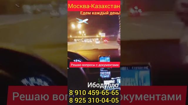 Такси граница Казахстан!?из Москвы для мигрантов! Ибодулло 8910 459-65-65 #такси #граница #казахста