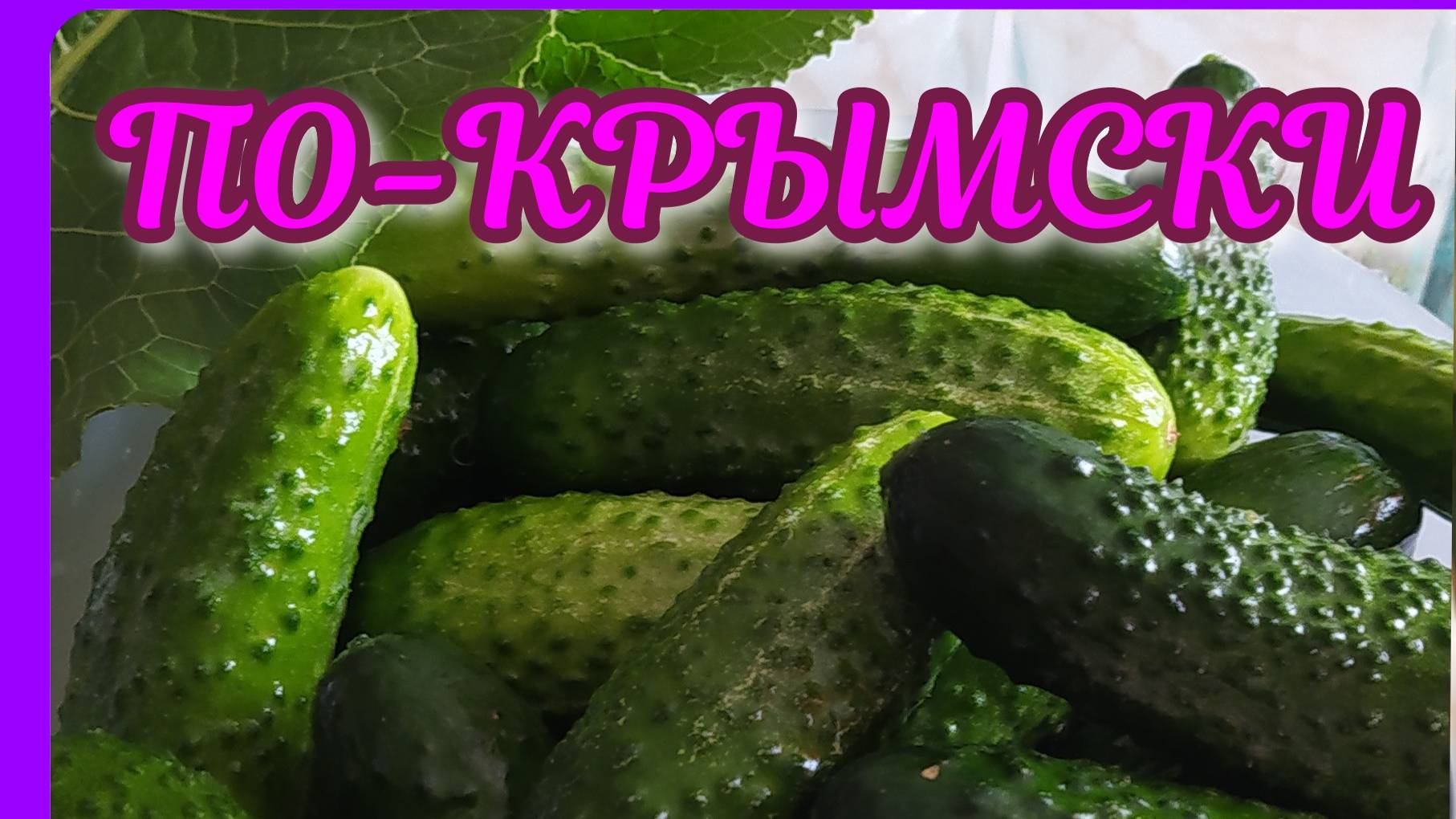 Вкуснейшие хрустящие огурцы ПО-КРЫМСКИ! смотреть онлайн