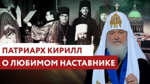 ПАТРИАРХ КИРИЛЛ: О ЛЮБИМОМ НАСТАВНИКЕ