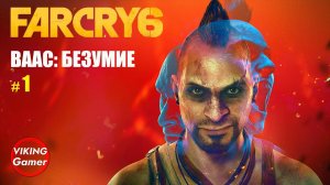 _Ваас_ безумие_   Far Cry 6  # 1