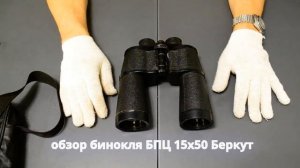 обзор бинокля Беркут БПЦ 15х50 дальнобойщик из Салавата