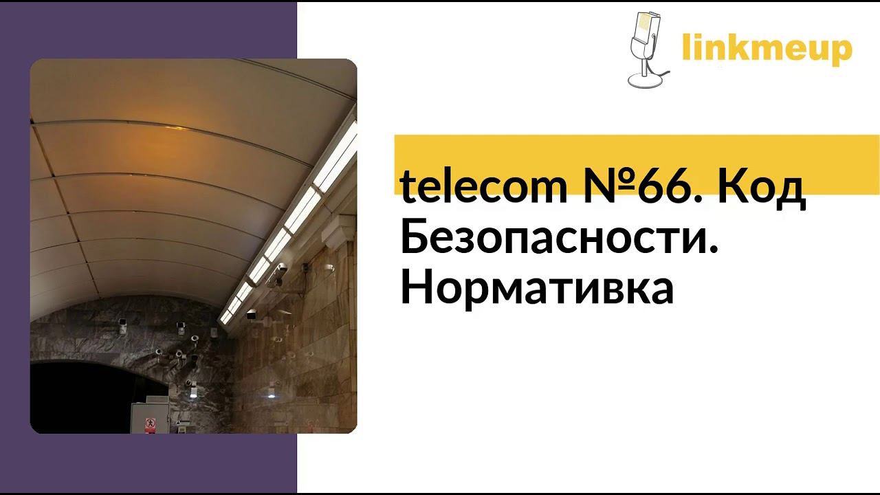 telecom №66. Код Безопасности. Нормативка смотреть онлайн