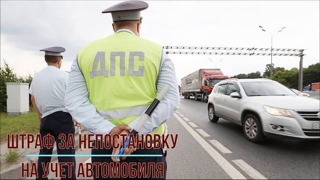 Штраф за непостановку на учет авто смотреть онлайн