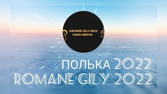 Ваня Дэхэнко - Полька 2022 смотреть онлайн