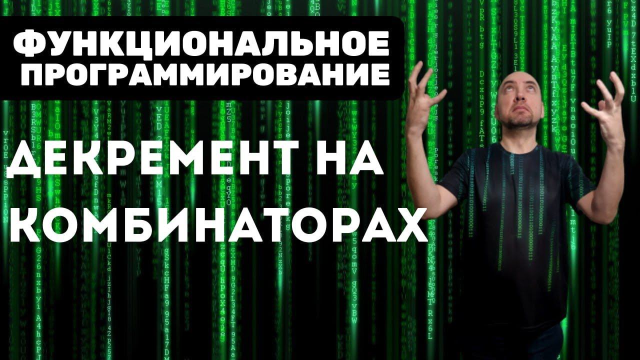 И всё же, как определить декремент на комбинаторах? Душкин объяснит смотреть онлайн