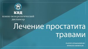216  Лечение простатита травами