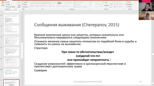 Елена Черепанов – Культурная травма или как травма управляет миром