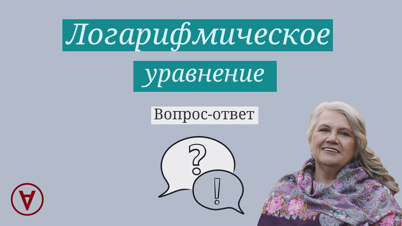 Логарифмическое уравнение | Вопрос ответ 60| Надежда Павловна Медведева смотреть онлайн