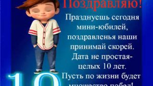 **С  10-ти ЛЕТНИМ  ЮБИЛЕЕМ  ТЕБЯ,  МАЛЬЧИК  НАШ  ЛЮБИМЫЙ! С ДНЁМ РОЖДЕНИЯ!!! Песня - ПРОСТО СУПЕР!*